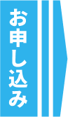 申し込み