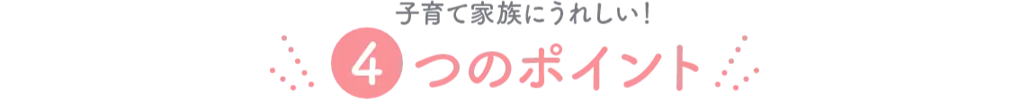 4つのポイント