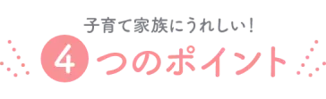 4つのポイント