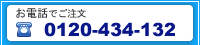 お電話でご注文