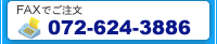 FAXでご注文