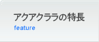 アクアクララの特長