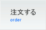 注文する